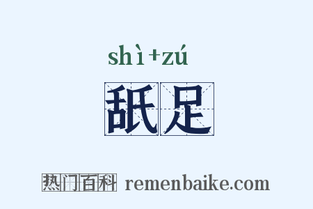 舐足是什么意思的图片